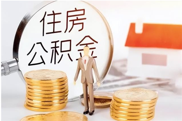 贵州单位公积金取钱（单位取住房公积金需要什么手续）