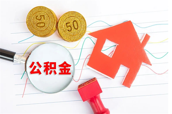 贵州离职人员怎么取公积金（离职人员怎么取住房公积金）