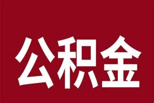 贵州个人住房离职公积金取出（离职个人取公积金怎么取）