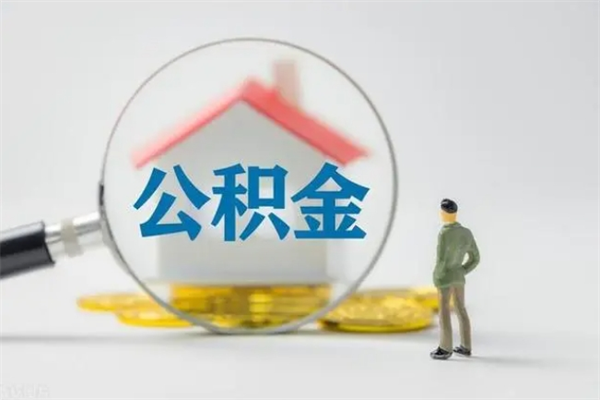 贵州辞职之后可以把公积金取出来吗（贵州辞职后住房公积金提取）