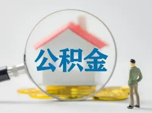 贵州取住房公积金（取住房公积金最新政策）