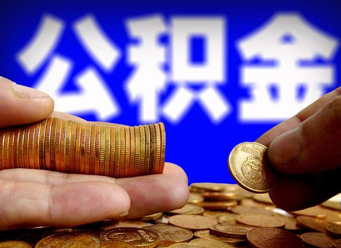 贵州提公积金资料（2021公积金提取资料）